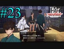 【実況】限りなく初見に近い『Fate/Samurai Remnant』を実況プレイ！　#23【ネタバレ有り】【雪月 天音】