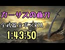 143.ダークソウル3_全ボスRTA_IGT1時間43分50秒_カーサスの曲刀1/2