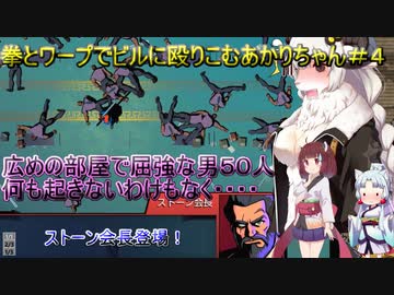 【Mr.Shifty】拳とワープでビルに殴りこむあかりちゃん＃４【VOICEROID実況プレイ】