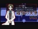 【殺戮の天使】お巡りさんを呼ぼう、レイチェル【2】