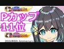 宮舞モカの6周年Pカップ結果報告
