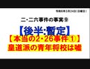 【後半】本当の２２６事件 ①「皇道派青年将校は嘘」講師 伊牟田伸一 氏 2024/3/24 かながわ県民センター（まほろばジャパン ニコニコ用）