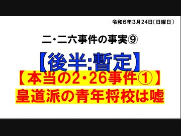 【後半】本当の２２６事件 ①「皇道派青年将校は嘘」講師 伊牟田伸一 氏 2024/3/24 かながわ県民センター（まほろばジャパン ニコニコ用）
