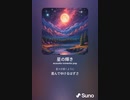 音楽作ってみた♯∞[歌詞表示あり]