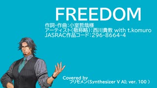 【SynthesizerVカバー曲】FREEDOM【フリモメン】