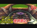 【FF1~10】一度使った物は次作品以降使用禁止プレイ part59【制限プレイ】