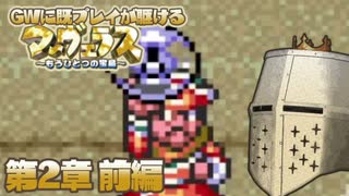 【マーヴェラス】GWに既プレイが駆けるマーヴェラス - 第2章前編【完全既プレイ】