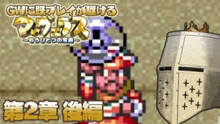 【マーヴェラス】GWに既プレイが駆けるマーヴェラス - 第2章後編【完全既プレイ】