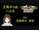Winning Post 10 2024　カロ　系統確立解説