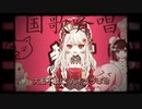 国歌斉唱、千本桜 【Vtuber二人が歌ってみた】