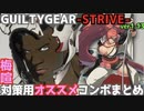 対梅喧用の名残雪オススメコンボまとめ GGST ver1.13 Put together NAGORIYUKI Combos vs Baiken  ギルティギア