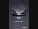 音楽作ってみた♯∞[歌詞表示あり]