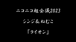 シンジ＆ねむこ　ライオン　超配信者ステージ@ニコニコ超会議2023