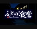 【アサルトリリィ Last Bullet】ふじの食堂 六品目