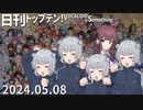 日刊トップテン！VOCALOID＆something【日刊ぼかさん2024.05.08】