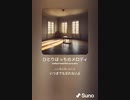 音楽作ってみた♯∞[歌詞表示あり]