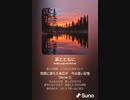 音楽作ってみた♯∞[歌詞表示あり]