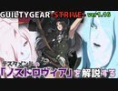 テスタメントのノストロヴィアを解説する GUILTY GEAR -STRIVE- ver1.16 Explaining The Testaments Nostrovia ギルティギア