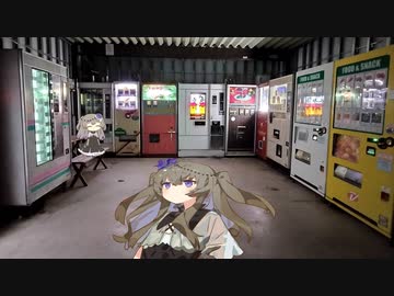 レトロ自販機往訪 その8