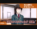 【実況プレイ】#54-1 初めてのギャルゲ【恋と選挙とチョコレート PORTABLE】