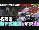 名残雪の新Ｆ式コンボを解説 NAGORIYUKI Fuzzy Guard Instant Overhead Combos GGST ギルティギア