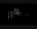 洋館　/　初音ミク