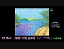 松任谷由実(作曲)「ノーサイド」ピアノ演奏 (即興演奏) (2024年05月07日録音)