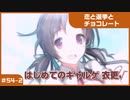 【実況プレイ】#54-2 初めてのギャルゲ【恋と選挙とチョコレート PORTABLE】