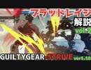 名残雪ブラッドレイジ解説 vol.2  SOLVE THE MYSTERY of NAGORIYUKI'S BLOODRAGE ギルティギア GGST