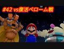 【ﾈﾀﾊﾞﾚ有】ちょびヒゲ冒険譚R Part.42【マリオRPG】