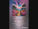 音楽作ってみた♯∞[歌詞表示あり]