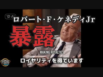 ロバート・F・ケネディJr：NIHがコロナワクチンから利益を得ていることを暴露