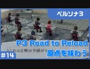 【実況プレイ】#14 P3 Road to Reload【ペルソナ3】※ネタバレ注意