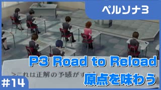 【実況プレイ】#14 P3 Road to Reload【ペルソナ3】※ネタバレ注意