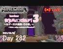 【しじみくらふとハードコア3】ネザー天井建築・その拾。【282日目】
