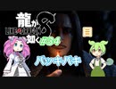 [ネタバレ有] ずんだが如く8 Part34 #龍が如く8