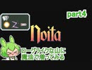 【noita】ローグライクな山に魔法で潜ってみる part4
