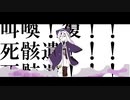 【おそ松さん人力】傀.儡阿.修羅【一松】