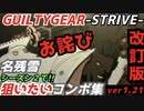 名残雪シーズン２で狙いたいコンボ集 -改訂版- NAGORIYUKI NEW OS COMBOS GGST season2 ver1.21 ギルティギア ストライヴ