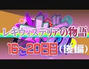 ストグラ】レキウィステリアの物語切り抜き１６～２０日目【後編】