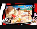 ペルソナ５ ザ・ロイヤル　初見プレイ　Part31