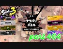 2023春 Fresh Seasonカタログレベル100を目指す！！【Splatoon3実況part464】