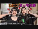 おっちち姫がねむこの家にやってきた【仲直りのチュー】