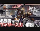 【ファジーガード】ファジー入力の方法を名残雪で詳しく解説する！How to Fuzzy Guard Technics from GGST ver2.06