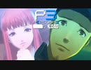 暖かな光に包まれて【ペルソナ３リロード】実況プレイ part50
