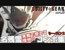 名残雪『実戦で使える理想のコンボ集』シーズン２  GGST ver2.06 NAGORIYUKI COMBO SELECTS ギルティギアストライヴ