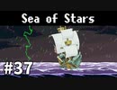 【ゆっくり実況】しーすた #37【Sea of Stars】
