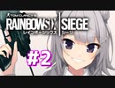 【RainbowSixSiege】六花ちゃんの特殊部隊日記#2【小春六花/夏色花梨実況】