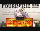 【M＆BⅡ】悪行王への道！　その1【Fourberie】