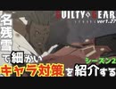 名残雪でギルティギアストライヴシーズン２細かいキャラ対策を紹介する！Plan A Strategy To Any Characters for GGST ver2.06